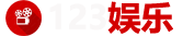 123娱乐